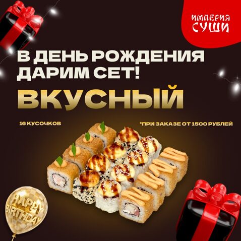 День рождения - при заказе от 1500 дарим сет "Вкусный" бесплатно!