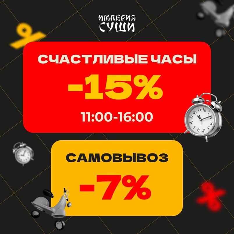 Получи скидку-7% или -15%